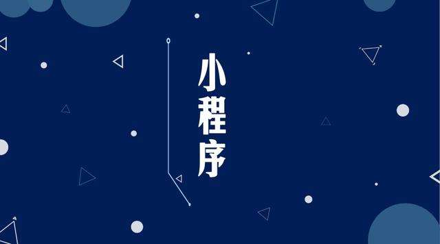 屯城镇微信小程序开发公司分析企业如何发挥小程序的作用